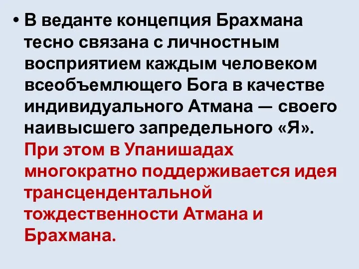 В веданте концепция Брахмана тесно связана с личностным восприятием каждым человеком