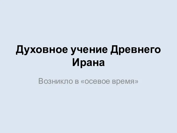 Духовное учение Древнего Ирана Возникло в «осевое время»