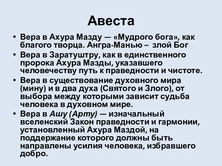 Авеста Вера в Ахура Мазду — «Мудрого бога», как благого творца.