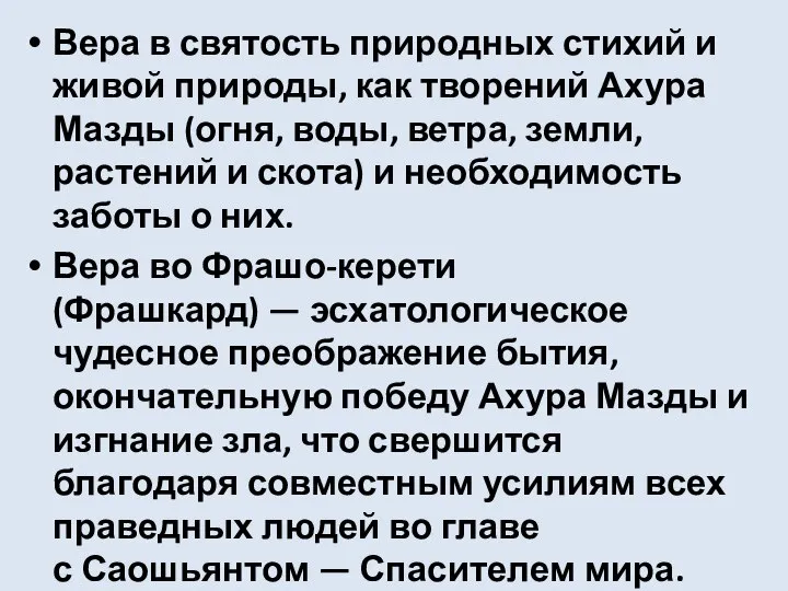 Вера в святость природных стихий и живой природы, как творений Ахура