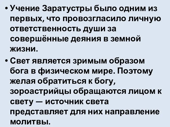 Учение Заратустры было одним из первых, что провозгласило личную ответственность души