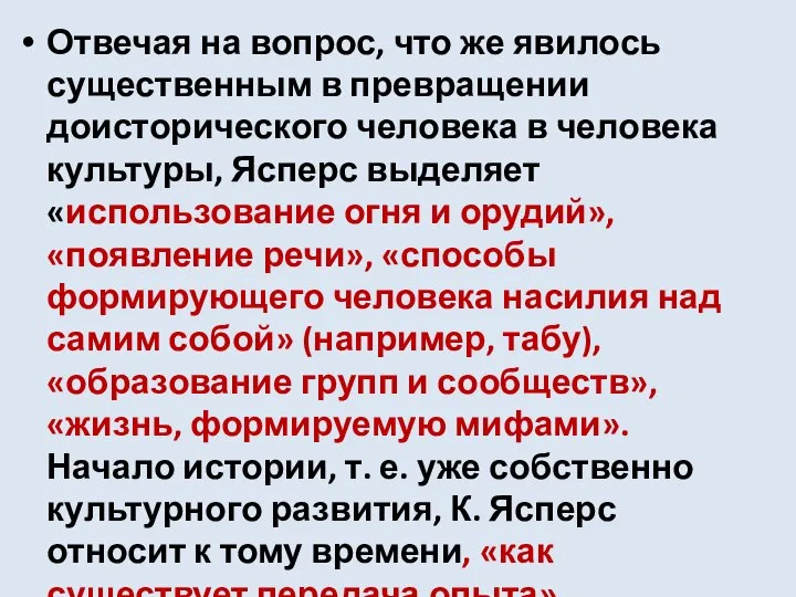 Отвечая на вопрос, что же явилось существенным в превращении доисторического человека