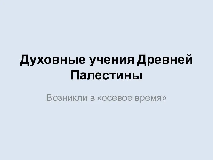 Духовные учения Древней Палестины Возникли в «осевое время»