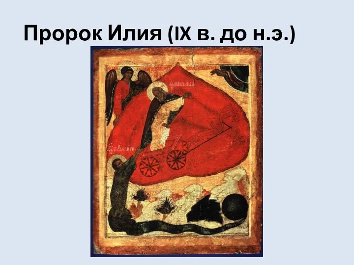 Пророк Илия (IX в. до н.э.)