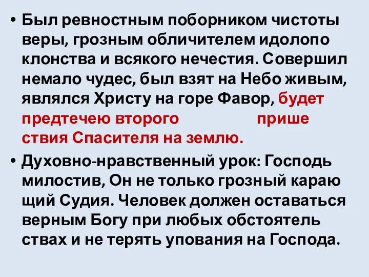 Был рев­ност­ным побор­ни­ком чисто­ты веры, гроз­ным обли­чи­те­лем идо­ло­по­клон­ства и вся­ко­го нече­стия.