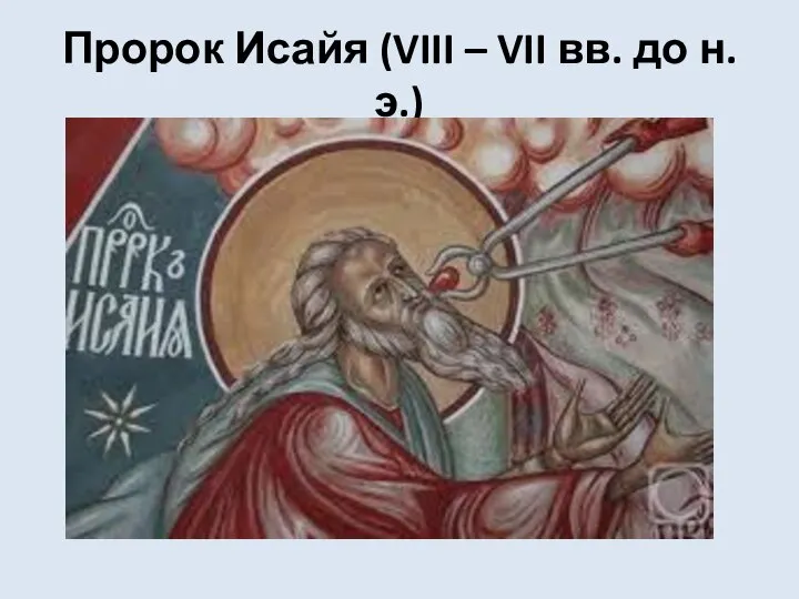 Пророк Исайя (VIII – VII вв. до н.э.)