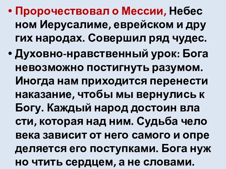 Проро­че­ство­вал о Мессии, Небес­ном Иеруса­ли­ме, еврей­ском и дру­гих наро­дах. Совер­шил ряд