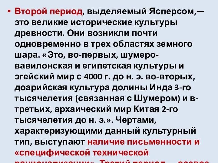 Второй период, выделяемый Ясперсом,—это великие исторические культуры древности. Они возникли почти