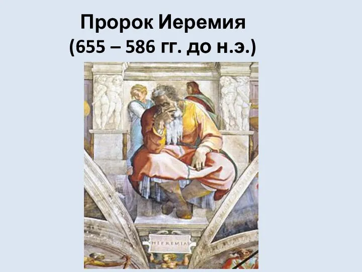 Пророк Иеремия (655 – 586 гг. до н.э.)