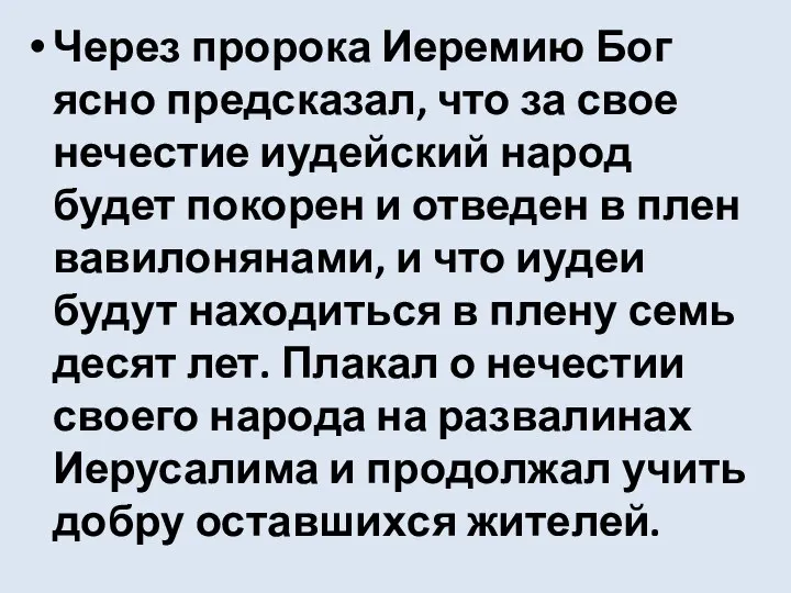 Через про­ро­ка Иеремию Бог ясно пред­ска­зал, что за свое нече­стие иудей­ский