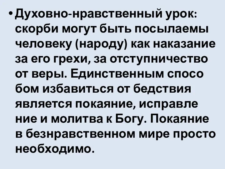 Духовно-нравственный урок: скорби могут быть посы­ла­е­мы чело­ве­ку (наро­ду) как нака­за­ние за