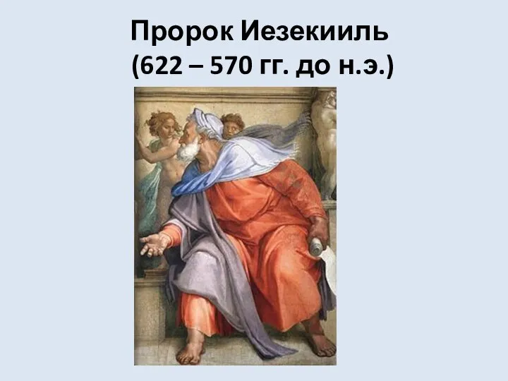 Пророк Иезекииль (622 – 570 гг. до н.э.)