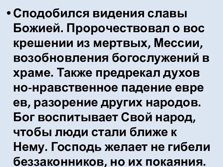 Сподо­бил­ся виде­ния сла­вы Божией. Проро­че­ство­вал о вос­кре­ше­нии из мерт­вых, Мессии, воз­об­нов­ле­ния