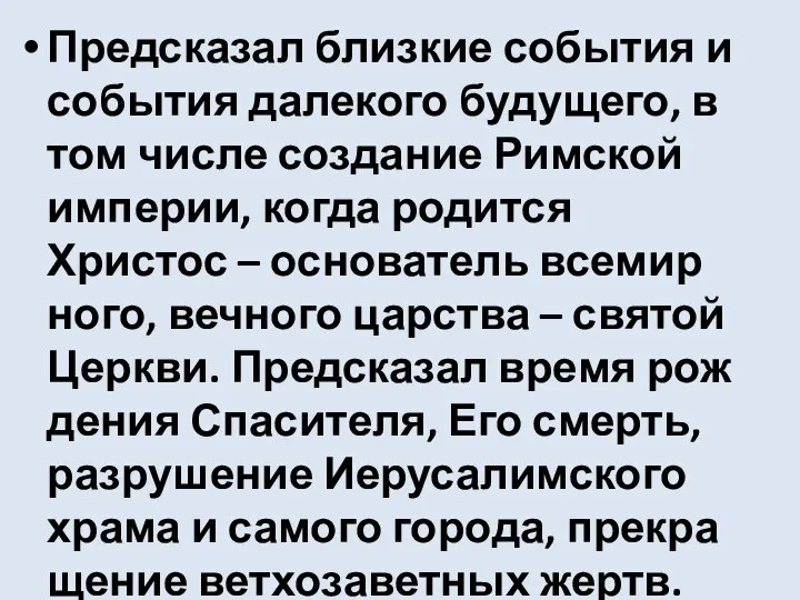 Предска­зал близ­кие собы­тия и собы­тия дале­ко­го буду­ще­го, в том чис­ле созда­ние