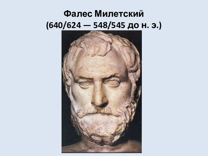 Фалес Милетский (640/624 — 548/545 до н. э.)