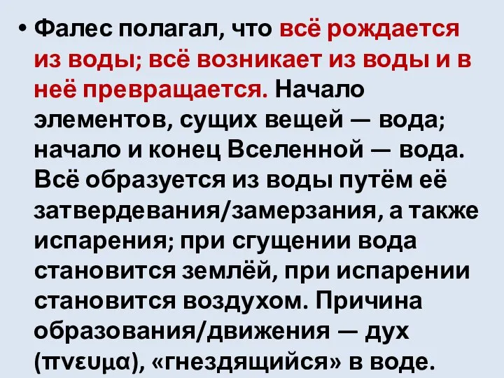 Фалес полагал, что всё рождается из воды; всё возникает из воды