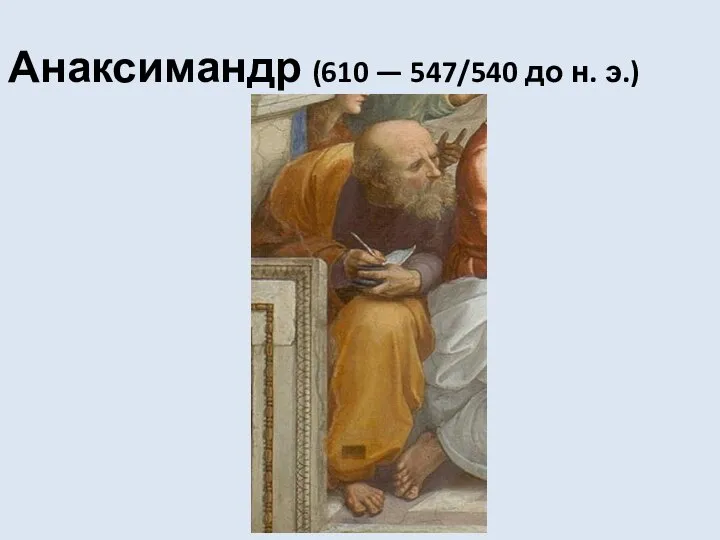 Анаксимандр (610 — 547/540 до н. э.)