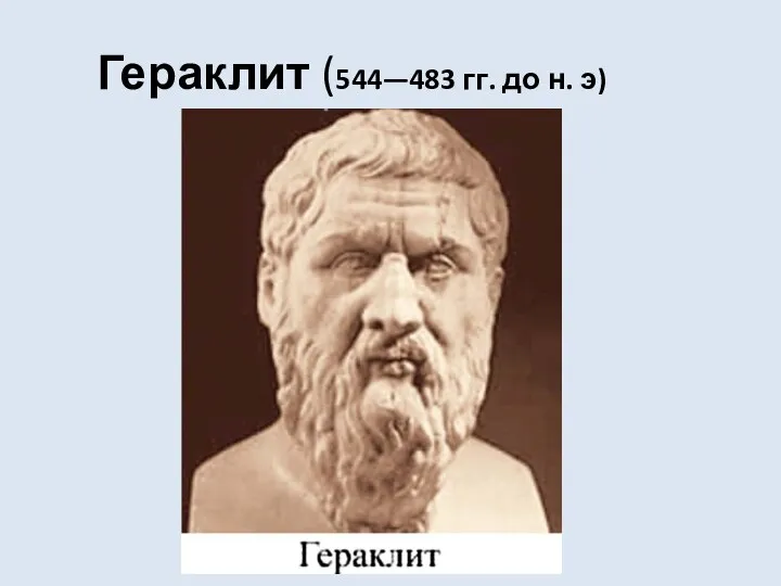 Гераклит (544—483 гг. до н. э)