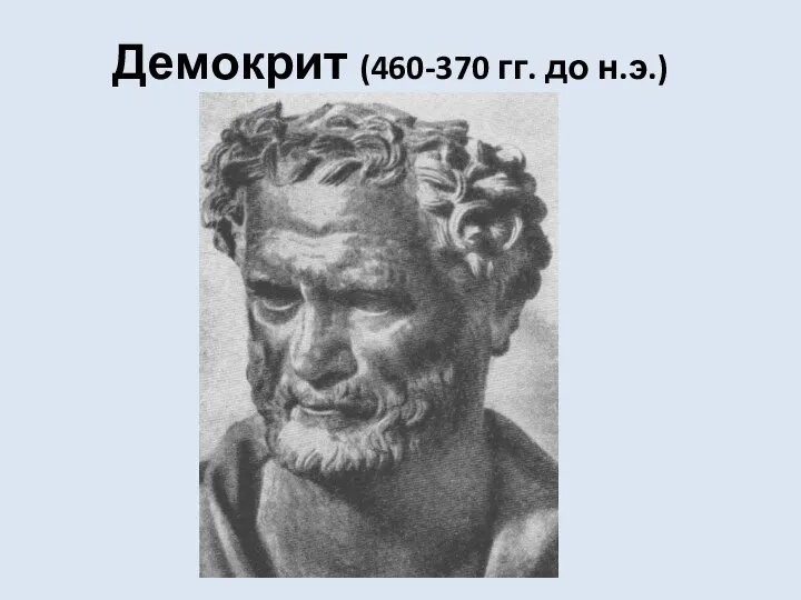 Демокрит (460-370 гг. до н.э.)