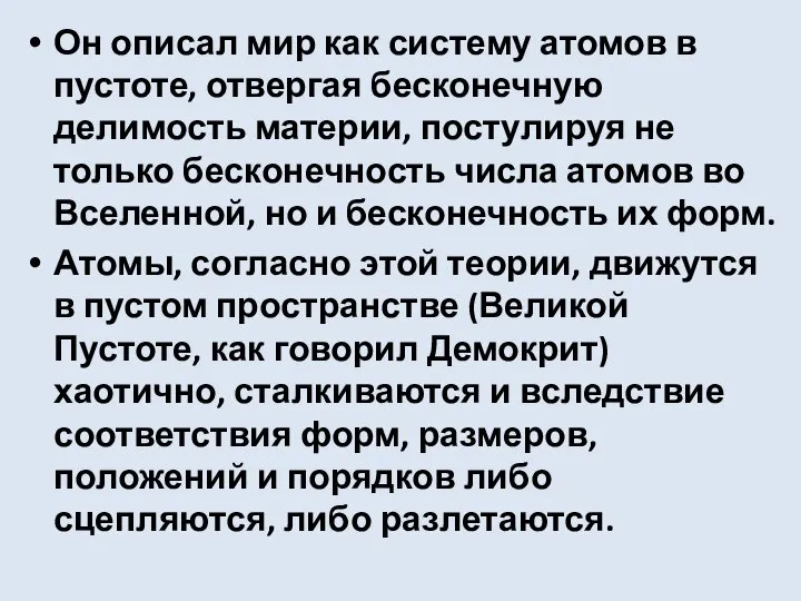 Он описал мир как систему атомов в пустоте, отвергая бесконечную делимость