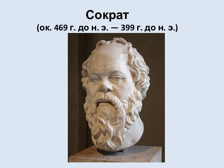 Сократ (ок. 469 г. до н. э. — 399 г. до н. э.)