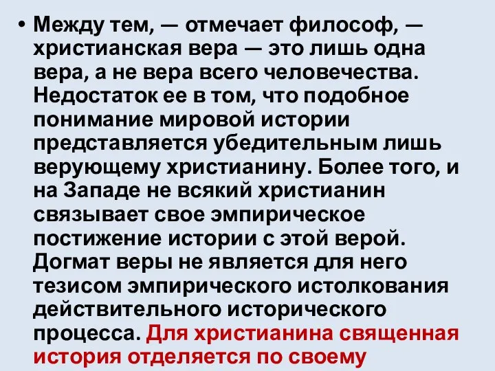 Между тем, — отмечает философ, — христианская вера — это лишь