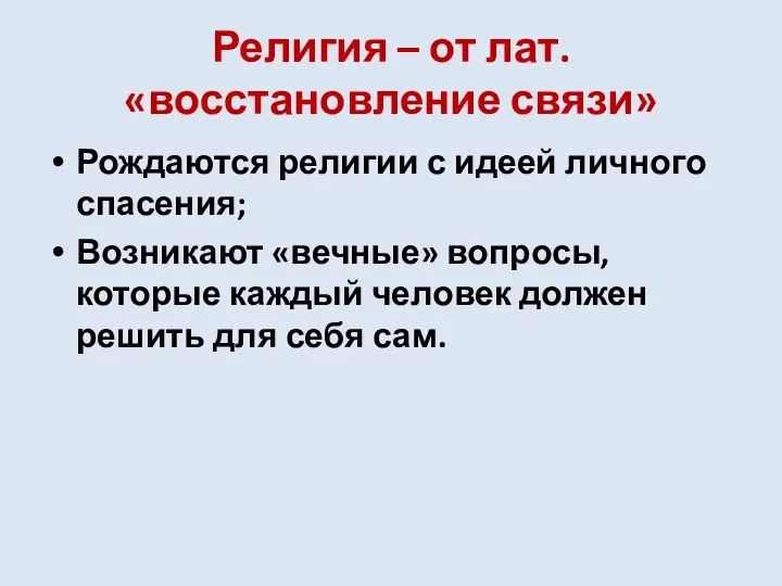 Религия – от лат. «восстановление связи» Рождаются религии с идеей личного