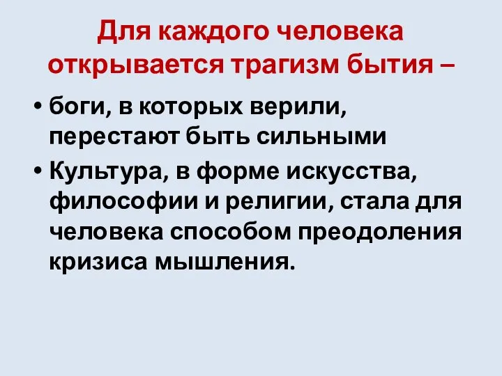 Для каждого человека открывается трагизм бытия – боги, в которых верили,