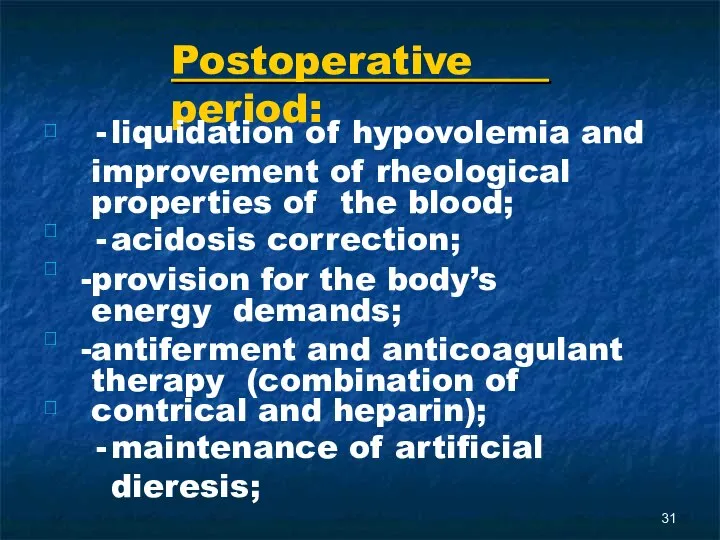 Postoperative period:      liquidation of hypovolemia and