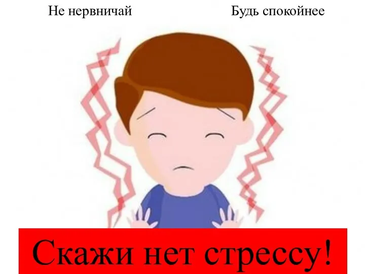 Скажи нет стрессу! Не нервничай Будь спокойнее