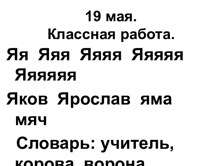 19 мая. Классная работа. Яя Яяя Яяяя Яяяяя Яяяяяя Яков Ярослав