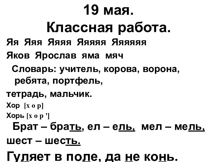 19 мая. Классная работа. Яя Яяя Яяяя Яяяяя Яяяяяя Яков Ярослав