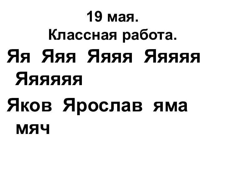 19 мая. Классная работа. Яя Яяя Яяяя Яяяяя Яяяяяя Яков Ярослав яма мяч