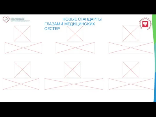 СТАНДАРТИЗАЦИЯ НОВЫЕ СТАНДАРТЫ ГЛАЗАМИ МЕДИЦИНСКИХ СЕСТЕР МУЛЬТИДИСЦИПЛИНАРНОСТЬ САМОДИСЦИПЛИНА ИНТЕНСИВНОСТЬ ГИБКОСТЬ ОТКРЫТОСТЬ