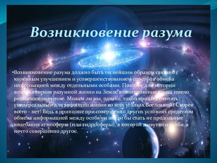 Возникновение разума должно быть теснейшим образом связано с коренным улучшением и