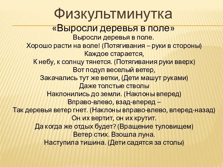 Физкультминутка «Выросли деревья в поле» Выросли деревья в поле. Хорошо расти