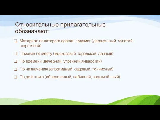 Относительные прилагательные обозначают: Материал из которого сделан предмет (деревянный, золотой, шерстяной)