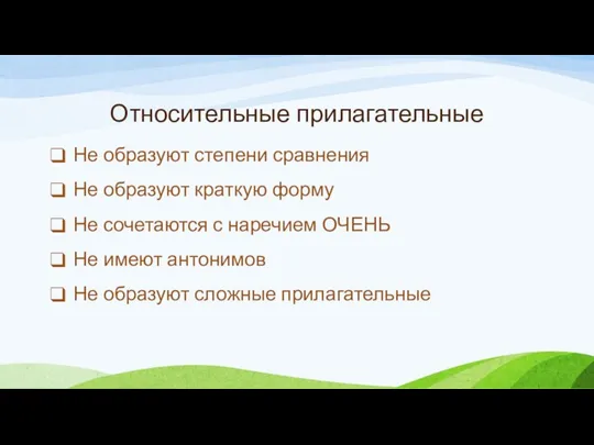 Относительные прилагательные Не образуют степени сравнения Не образуют краткую форму Не