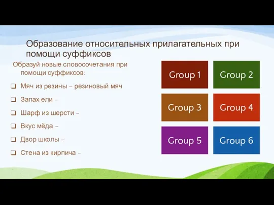 Образование относительных прилагательных при помощи суффиксов Образуй новые словосочетания при помощи