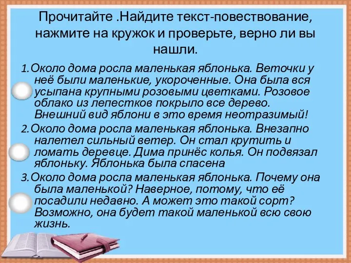 Прочитайте .Найдите текст-повествование, нажмите на кружок и проверьте, верно ли вы