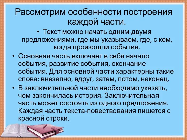 Рассмотрим особенности построения каждой части. Текст можно начать одним-двумя предложениями, где