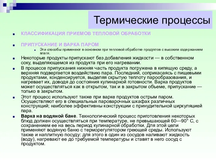 Термические процессы КЛАССИФИКАЦИЯ ПРИЕМОВ ТЕПЛОВОЙ ОБРАБОТКИ ПРИПУСКАНИЕ И ВАРКА ПАРОМ Эти