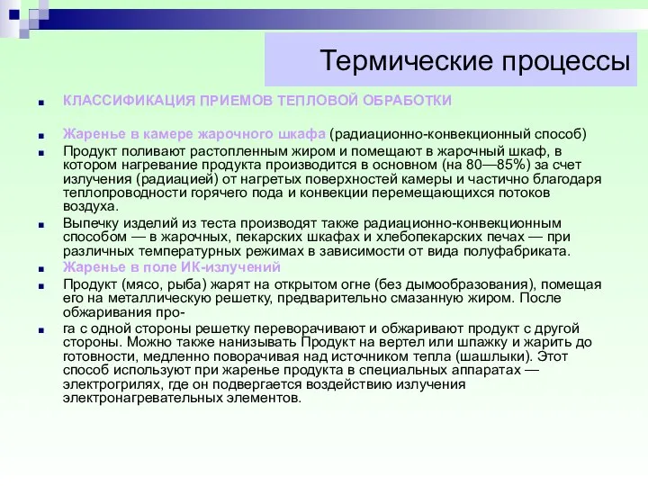 Термические процессы КЛАССИФИКАЦИЯ ПРИЕМОВ ТЕПЛОВОЙ ОБРАБОТКИ Жаренье в камере жарочного шкафа