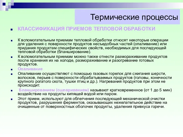 Термические процессы КЛАССИФИКАЦИЯ ПРИЕМОВ ТЕПЛОВОЙ ОБРАБОТКИ К вспомогательным приемам тепловой обработки