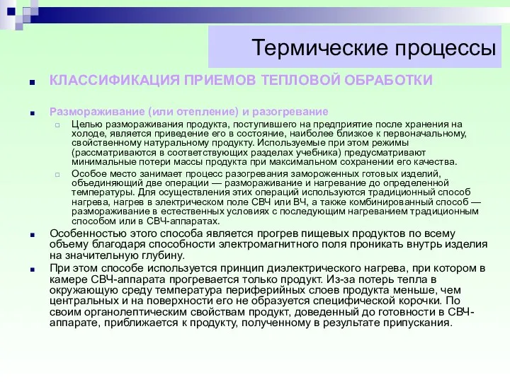 Термические процессы КЛАССИФИКАЦИЯ ПРИЕМОВ ТЕПЛОВОЙ ОБРАБОТКИ Размораживание (или отепление) и разогревание