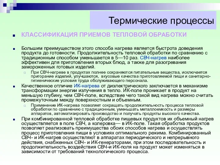 Термические процессы КЛАССИФИКАЦИЯ ПРИЕМОВ ТЕПЛОВОЙ ОБРАБОТКИ Большим преимуществом этого способа нагрева