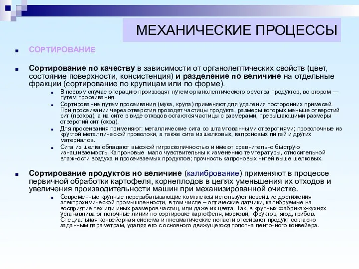 МЕХАНИЧЕСКИЕ ПРОЦЕССЫ СОРТИРОВАНИЕ Сортирование по качеству в зависимости от органолептических свойств