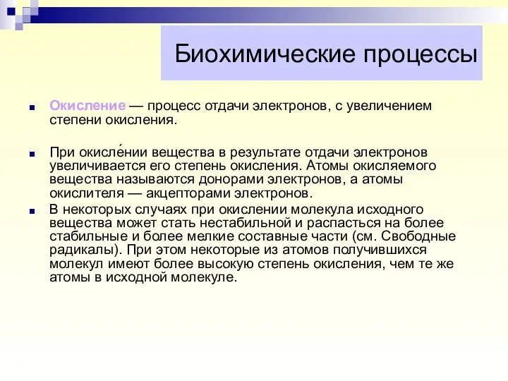 Биохимические процессы Окисление — процесс отдачи электронов, с увеличением степени окисления.