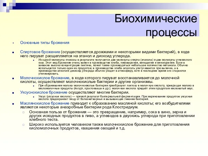 Основные типы брожения Спиртовое брожение (осуществляется дрожжами и некоторыми видами бактерий),