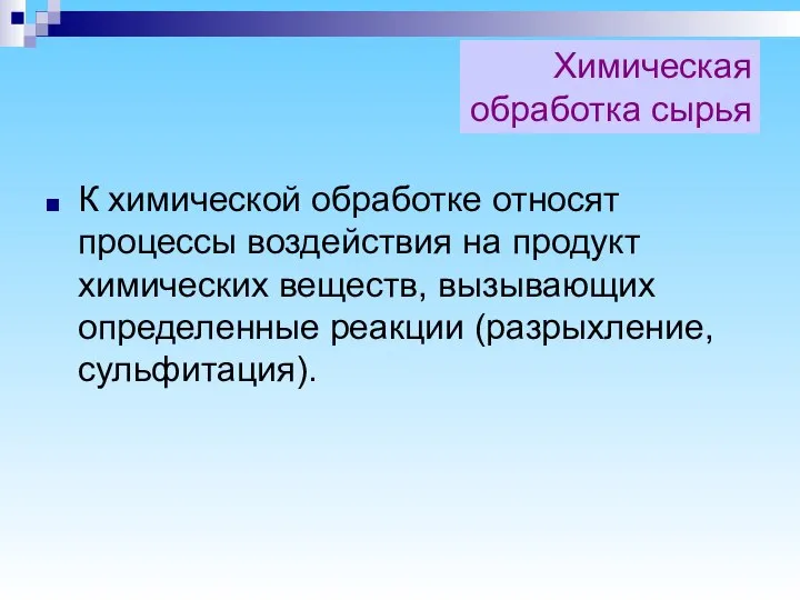 Химическая обработка сырья К химической обработке относят процессы воздействия на продукт